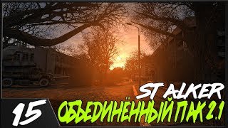 Прохождение  STALKER Народная Солянка + Объединенный Пак 2.1 - ТОЗ для Петрухи#15.