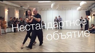 Сложные движения в нестандартном объятии... уроки танго