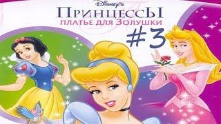 #3 Игра Принцессы Платье для Золушки. Прохождение | Аврора (Спящая Красавица)