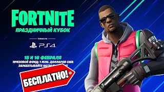 КАК ПОЛУЧИТЬ БЕСПЛАТНО СКИН ХУДИ ФОРТНАЙТ! ТУРНИР ПРАЗДНИЧНЫЙ КУБОК PS4