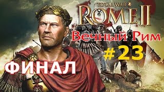 Прохождение Rome 2 - Мод Potestas Ultima Ratio - Вечный Рим №23 - ФИНАЛ