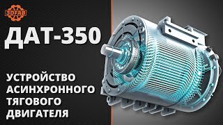 Устройство асинхронного электродвигателя ДАТ-350