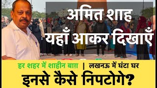 Ep.- 275 | Lucknow का Shaheen Bagh: अमित शाह जी, आपमें नैतिक बल है तो घंटा घर आकर दिखाइए | Third Eye