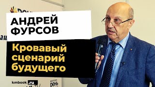 Андрей Фурсов о новом рабстве, о новой мировой борьбе и новых опасностях для человечества