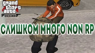 GTA CRMP: СЛИШКОМ МНОГО NON RP! ГТА КРИМИНАЛЬНАЯ РОССИЯ