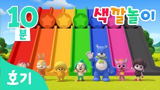 호기와 친구들의 색깔놀이 모음집 | 알록달록 컬러 미끄럼틀 타요 | 핑크퐁 호기 친구들 다 함께! | 색깔놀이 | +모음집 | 호기! 핑크퐁 - 놀면서 배워요
