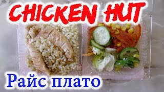 Райс Плато Chicken HUT Обзор Иван Кажэ еда из Чикен Хат
