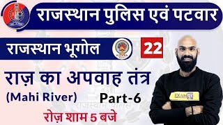 Class-22|| Rajasthan Police | Rajasthan Patwar || Rajasthan Geo || Sachin Sir||  Drainage system - 6