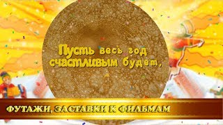 Футаж/концовка "Масленица" для праздника в детском саду.