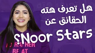 10 حقائق ربما لا تعرفها عن نور ستارز| Noor Stars