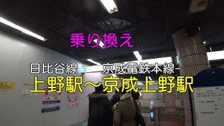 【乗り換え】日比谷線上野駅～京成上野駅（地下通路）