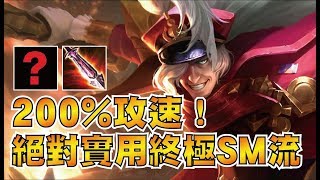 200%攻速流的夜叉！SM流鞭的你不要不要！絕對實用配裝推薦！【小草Yue】傳說對決