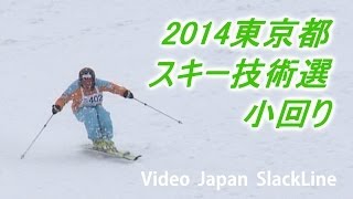 第３５回東京都スキー技術選手権大会／決勝・小回り（急斜面・整地）[2014年]＠苗場