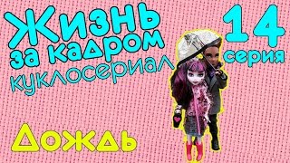 Видео куклы: Монстер Хай куклы в кукольном сериале "Жизнь за кадром" (иногда стоп моушен) - смотреть