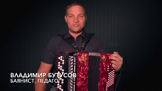 Видео школа баяна от Владимира Бутусова