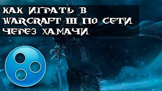 Как играть в Warcraft III по локальной сети (Hamachi)