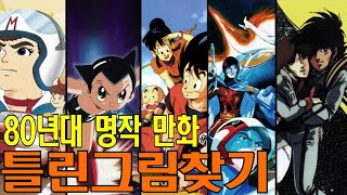 달려라하니, 독수리오형제, 아기공룡둘리 아시나요? 그렇다면 당신의 나이는?? Feat. 다른그림찾기
