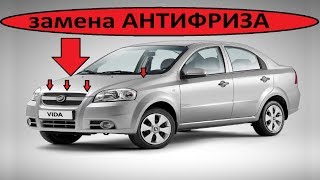 ЗАЗ ВИДА - замена антифриза / охлаждающей жидкости + промывка системы охлаждения!!!