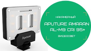 Накамерный видеосвет Aputure Amaran AL-M9 CRI 95+