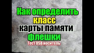 тест usb носитель как определить класс карты памяти флешки