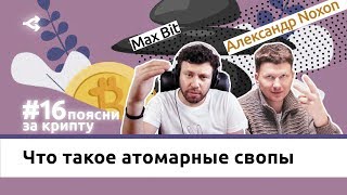 Атомарные свопы в деталях — Александр Noxon