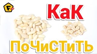 Как быстро очистить миндаль от кожицы - оболочки ✔ и как почистить грецкие орехи от шелухи - кожуры
