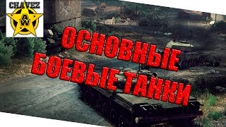 Основные боевые танки в Armored Warfare