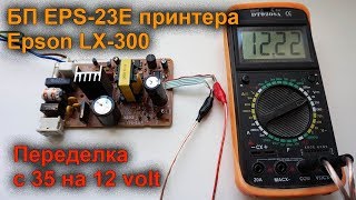 Переделка блока питания EPS-23E матричного принтера Epson LX-300 c 35 на 12 вольт