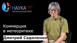 Дмитрий Садиленко - Коммерция в метеоритике