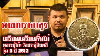 เหรียญกลมใหญ่ หลวงปู่โต๊ะ วัดประดู่ฉิมพลี รุ่น 3 ปี 2512 l หยิบกล้องส่องพระ Ep.38