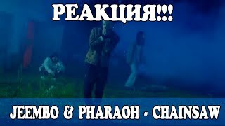 РЕАКЦИЯ JEEMBO & PHARAOH - CHAINSAW