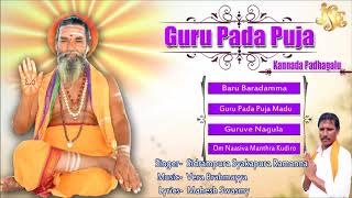 ಕನ್ನಡ ಭಕ್ತಿ ಗೀತೆಗಳು || Guru Pada Puja || Narth Karnataka Bhajana ||Kannad padagalu||Thatvalu Bhakthi