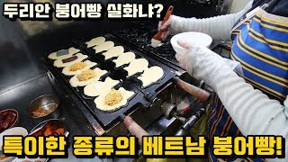 우리가 상상하지 못한 특이한 베트남 붕어빵!