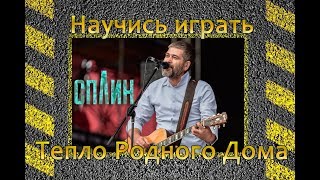 Как играть на гитаре Сплин - Тепло родного дома. Правильные аккорды и бой