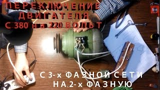 ПОДКЛЮЧЕНИЕ  МОТОРА С 380 на 220 вольт