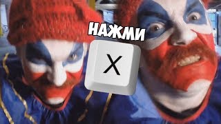 КЛОУН-АГРЕССОР - НАЖМИ Х ЧТОБ НЕ УМЕРЕТЬ! - PRESS X TO NOT DIE