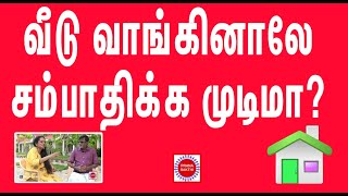 முதலீடு ஆலோசனை|நீங்களும் வீடு வாங்க வேண்டும்|தொழில் ஆலோசனை|வீடு மாடல்|சொந்த வீடு வாங்க வேண்டுமா?