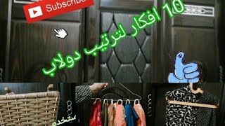 ١٠ قواعد وحيل لترتيب دولاب قبل الشتاء ✋(4)