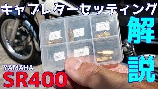 キャブレターセッティングを【炊飯器に例えて説明】&メインジェット交換