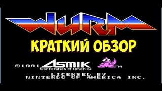 Wurm - краткий обзор