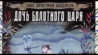 Ганс Христиан Андерсен "ДОЧЬ БОЛОТНОГО ЦАРЯ" (читает Ameria Hime)