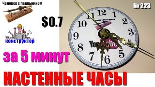 Как сделать настенные кварцевые часы за 5 минут