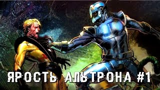 Мстители: Ярость Альтрона #1 - Комиксы Марвел