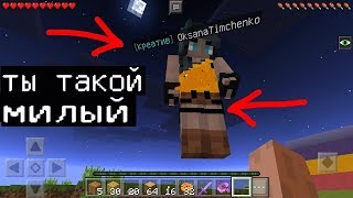 ОКСАНА С КРЕАТИВОМ ХОЧЕТ СКEС!!! (Анти-Грифер Шоу MINECRAFT PE) троллинг ДЕВОЧКИ в майнкрафте ПЕ