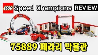 레고 스피드 챔피언 75889 페라리 박물관(Speed Champions Ferrari Ultimate Garage) - 리뷰_Review_레고매니아_LEGO Mania