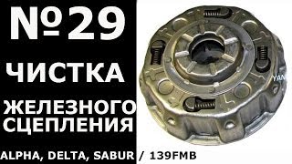 ALPHA, DELTA, SABUR Чистка сцепления (139fmb)