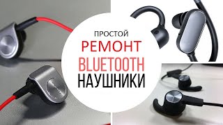 Как отремонтировать наушники? Простейший ремонт BLUETOOTH наушников.