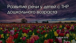 Развитие речи у детей с ТНР дошкольного возраста