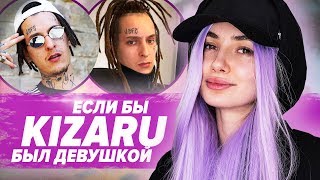 ЕСЛИ БЫ KIZARU БЫЛ ДЕВУШКОЙ / ДЕЖАВЮ ЖЕНСКАЯ ВЕРСИЯ