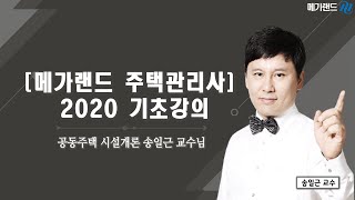 [메가랜드 주택관리사] 시설개론 송일근 2020 대비 기초강의 7강